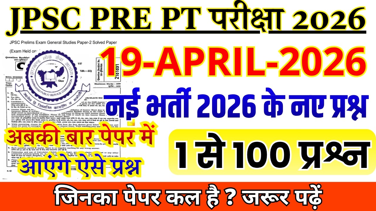 jpsc previous year question paper | jpsc paper 1 | jpsc paper 2 | jpsc question paper 2026