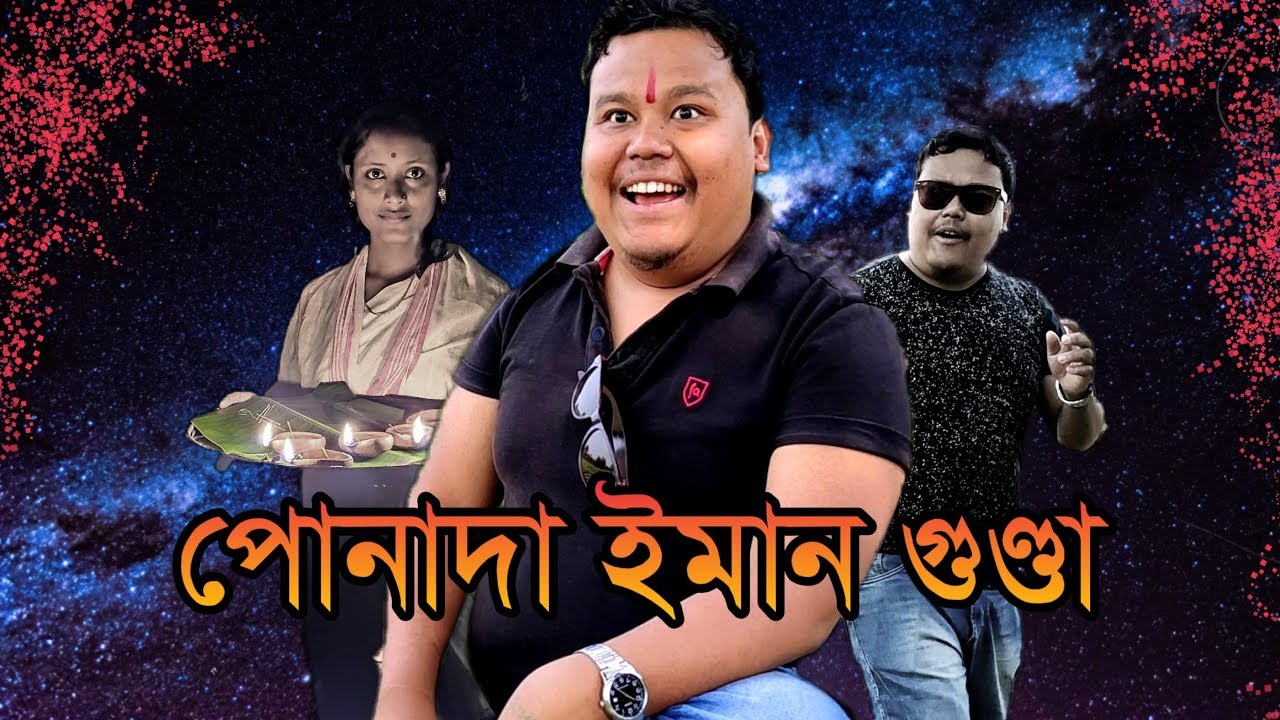 পোনাদা ইমান গুণ্ডা || Assamese Short Story || Look East