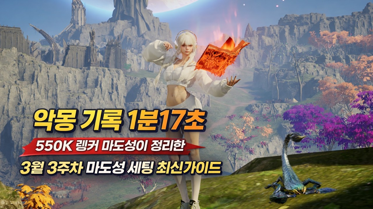 [아이온2] 3월 3주차 마도성 세팅 최신가이드 [장비/마석/날개/이해도/아르카나/만신전]