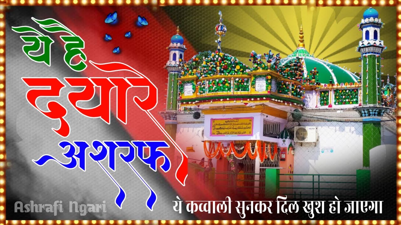 ये है दयारे अशरफ kavvali of makhdoom shah baba video of kachhauchha sharif Ashrafi Nagri
