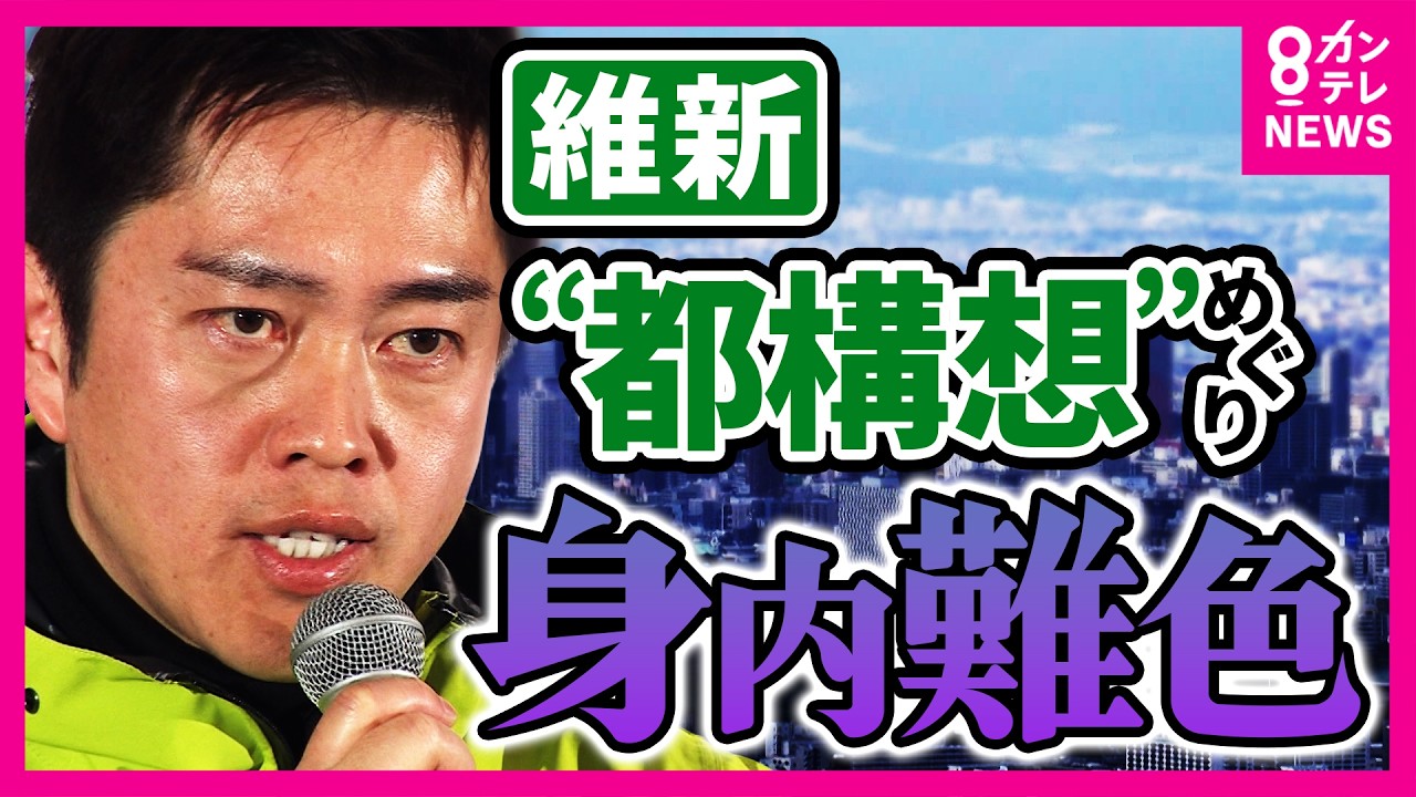 「吉村知事は相当反省している」橋下徹氏が明かす“大阪都構想”再始動の舞台裏　どうなる“大阪都構想”　住民投票“以前の問題”　維新内部のゴタゴタ｜newsランナー〈カンテレNEWS〉