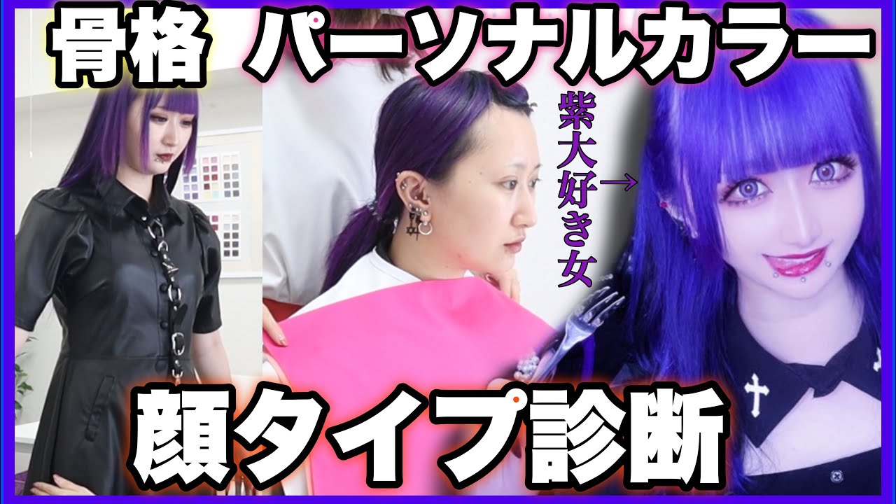 【遂に判明】常に紫色の女のパーソナルカラーと骨格と顔タイプが分かりました。【衝撃】