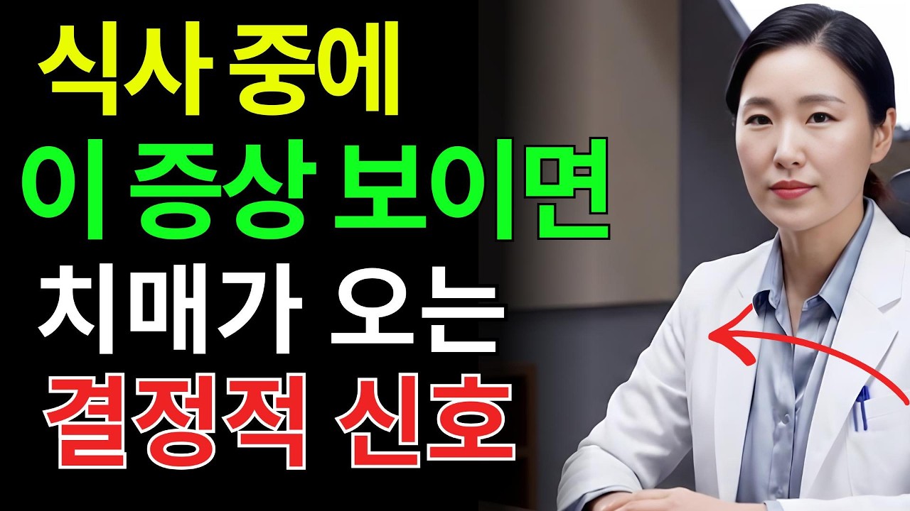 치매가 시작되는 진짜 신호입니다! 이 증상 놓치면 치매 위험 급증합니다 | 건강음식