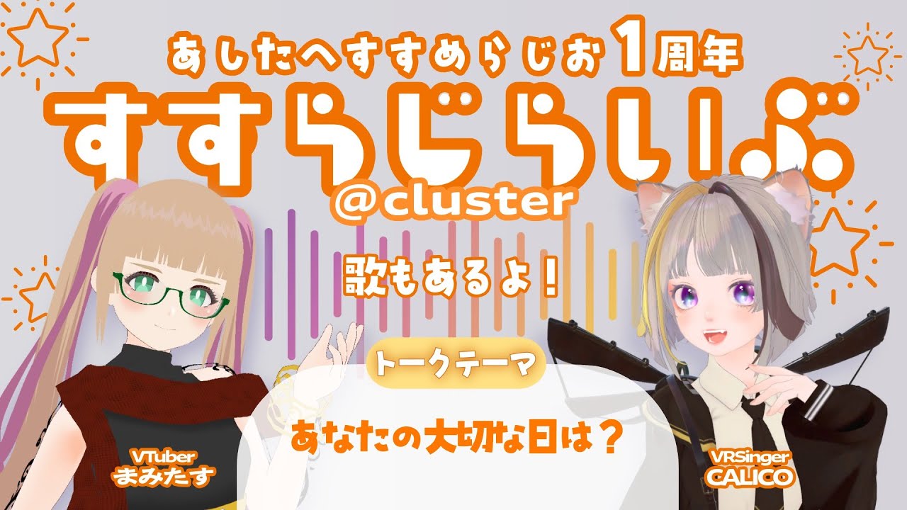 【1周年イベント】あしたへすすめらじお15　#すすらじらいぶ #すすらじお #CalicoVR #cluster #VTuber