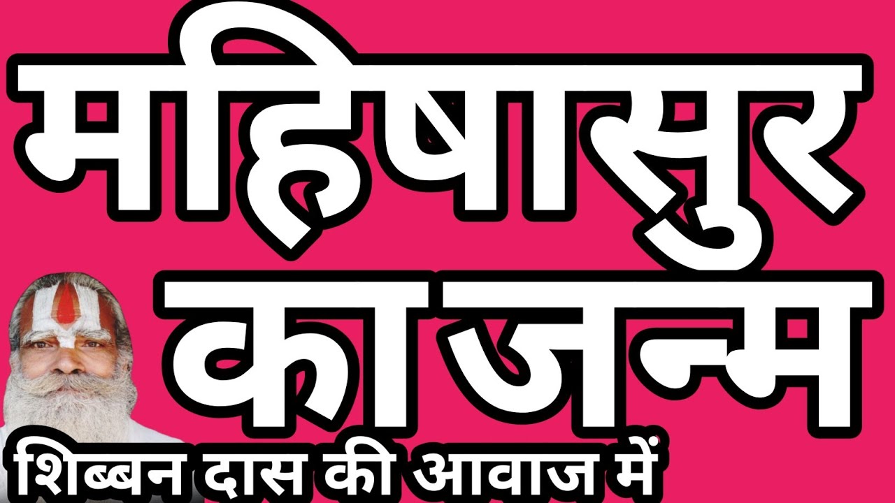महिषासुर के जन्म की धार्मिक कथा #शिब्बनदास 