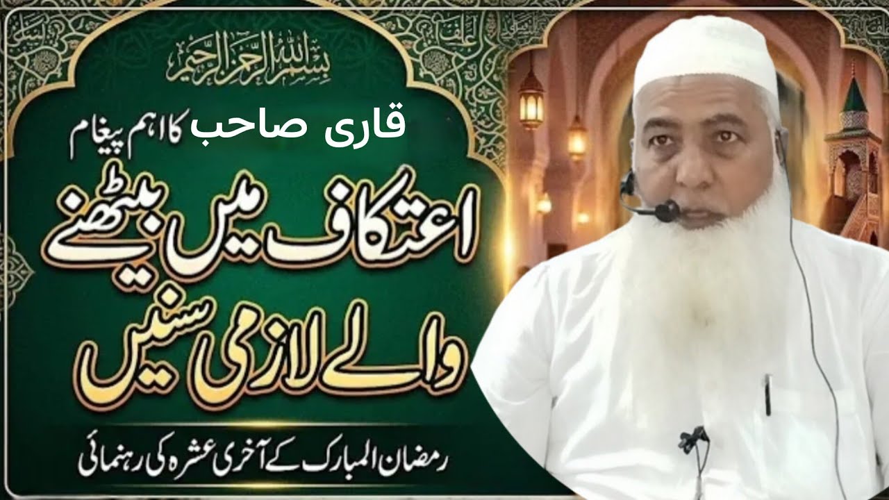 Qari  sahb ka aham pegham | Etakaf min bethane wale laazmi sanin |@QariikramUrRahmanAsimofficial 