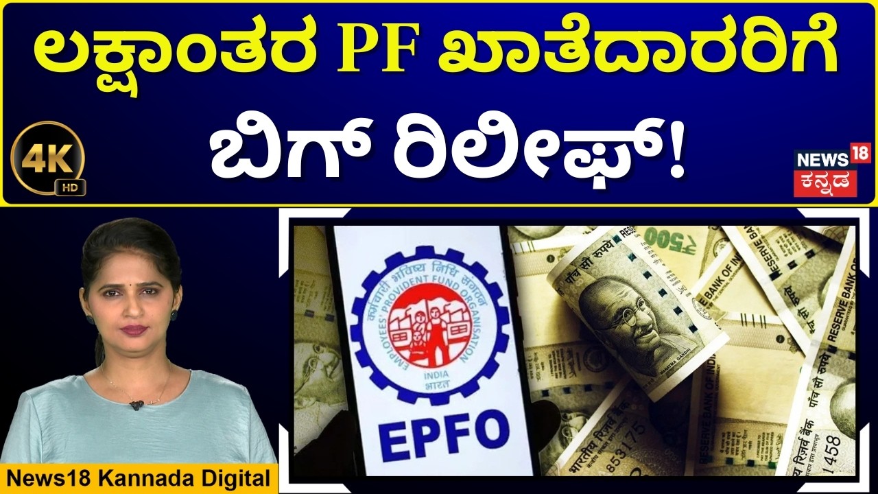 Government's Mega Decision for EPFO Holders | ಸರ್ಕಾರದಿಂದ ಮಹತ್ವದ ನಿರ್ಧಾರ | 4K Video | N18V