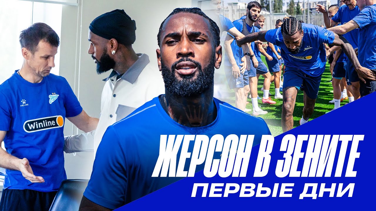 ЖЕРСОН &mdash; ПЕРВЫЕ ДНИ В ЗЕНИТЕ