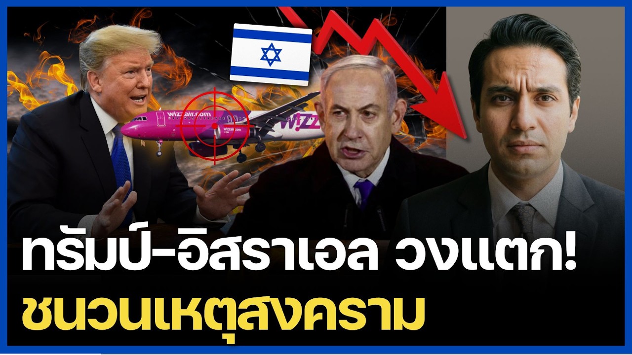 เรื่องใหญ่แล้ว! อิสราเอลประกาศลุยเดี่ยวถล่มอิหร่าน ทรัมป์ดีลลับนิวเคลียร์ทำพันธมิตรร้าว