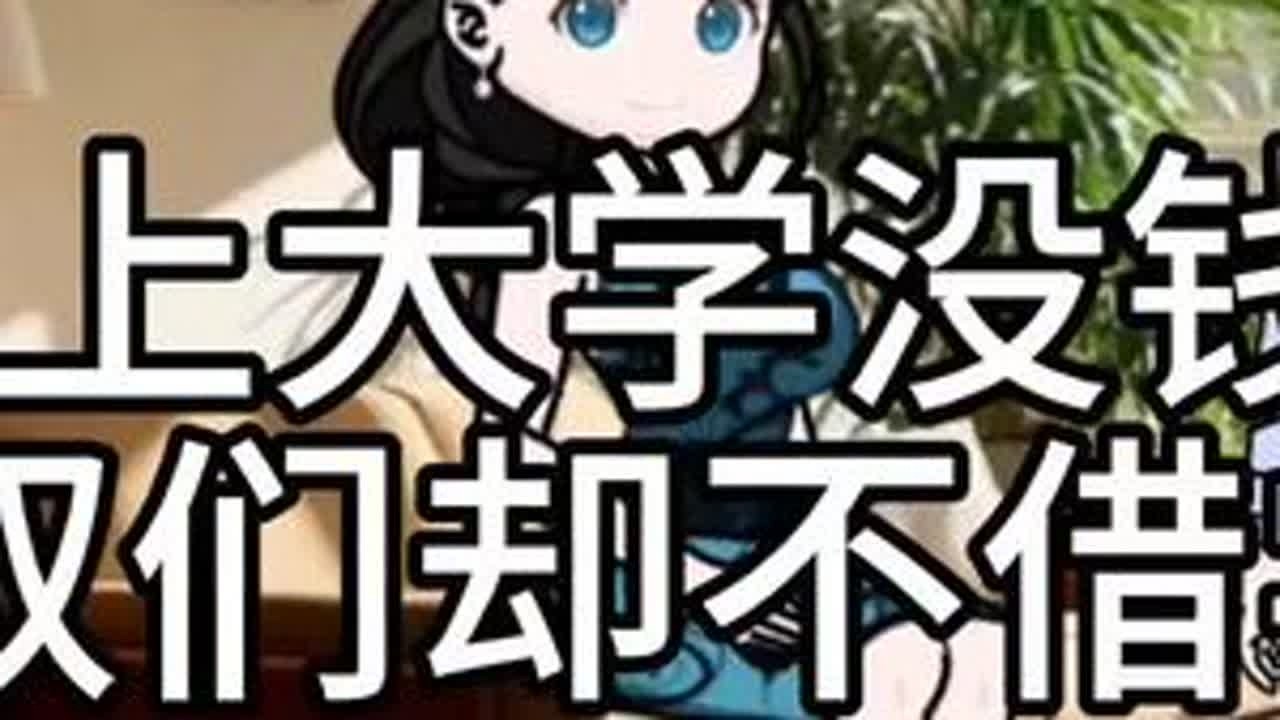 #内容启发搜索 侄子考上大学没钱交学费，叔叔们却不借学费