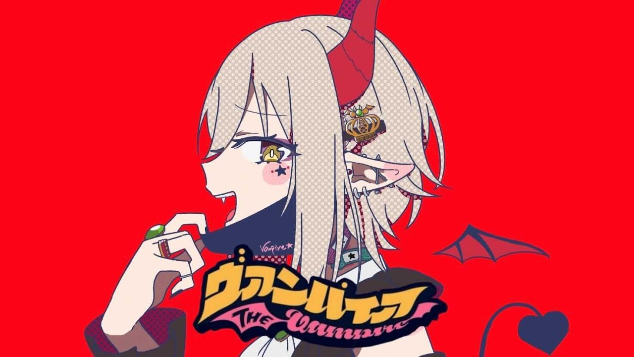 【大人のぼくで】ヴァンパイア／えま★おうがすと【歌ってみた】