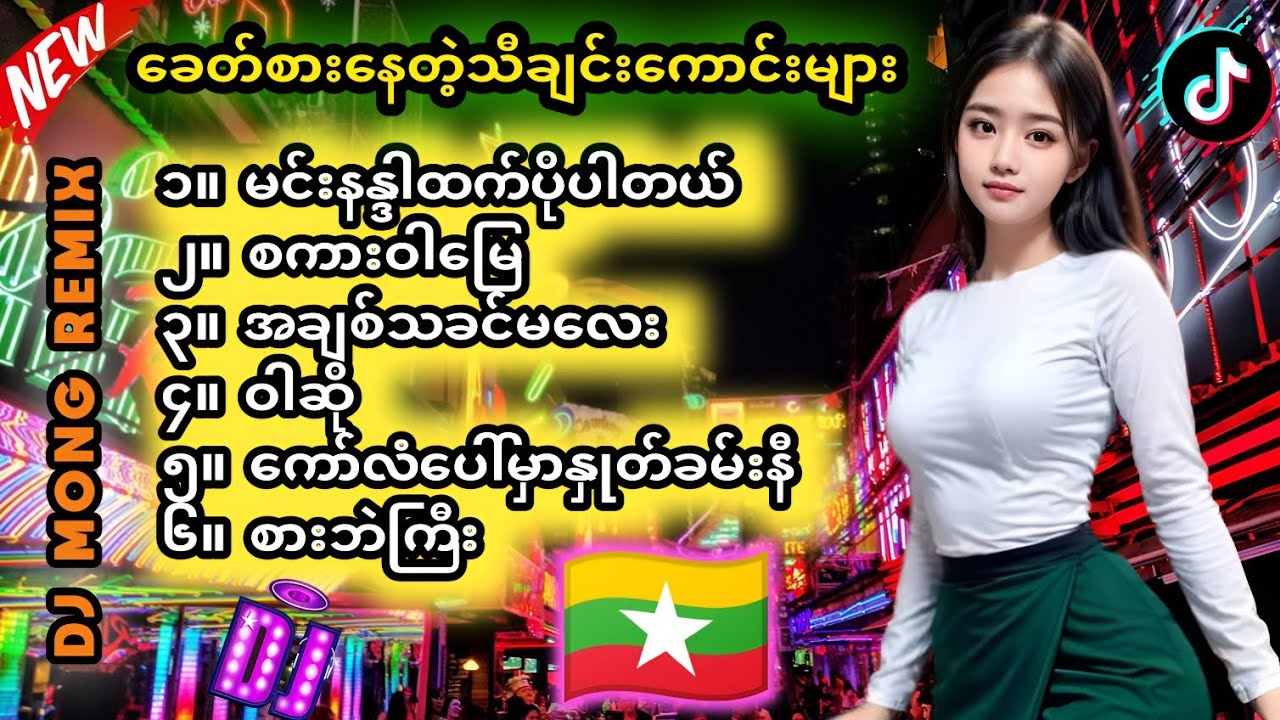 DJ🎧🎼 ခေတ်စားနေတဲ့ DJ အလန်းစားများ