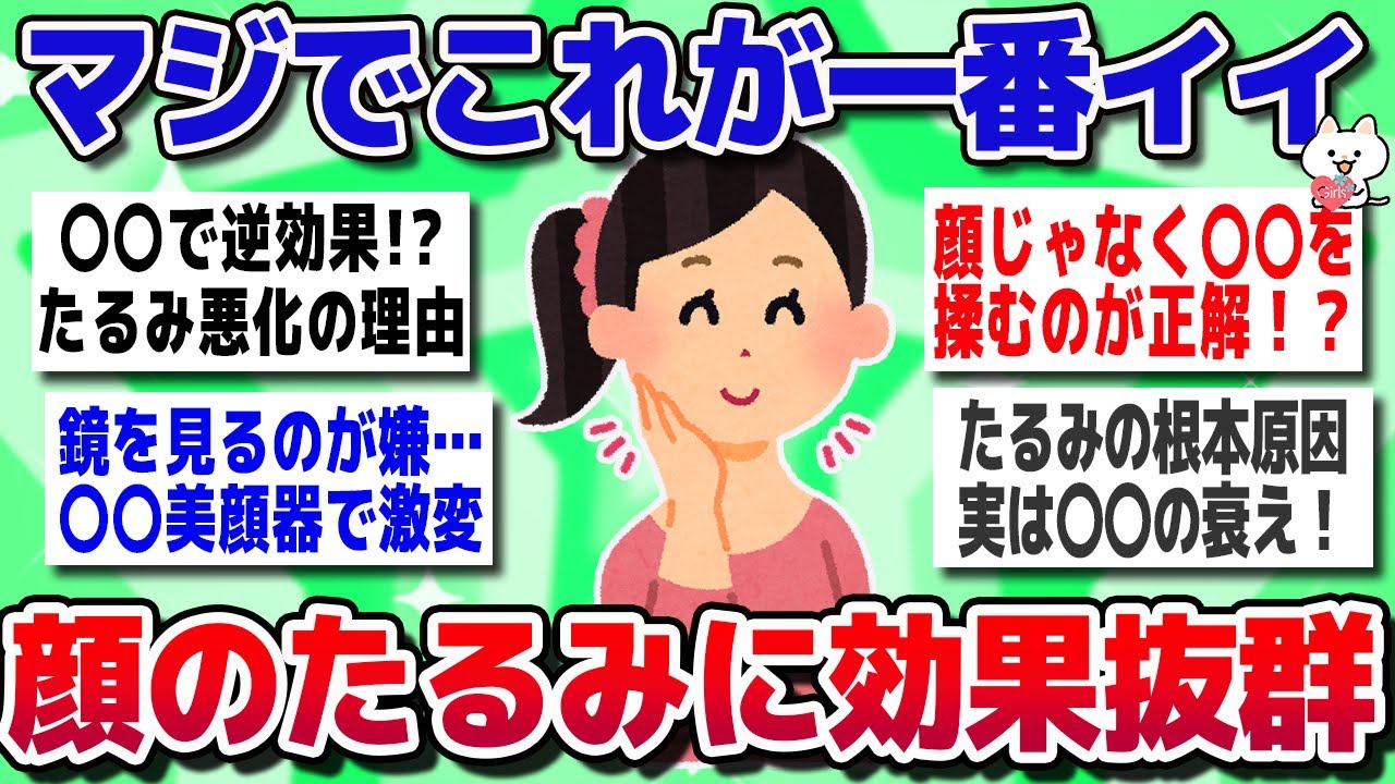 【ガルちゃん】疑ってたけどぶっちゃけこれが一番効果あり！顔のたるみを改善する方法【有益スレ】