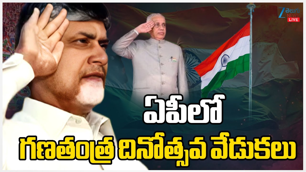 LIVE: CM Chandrababu | 77th Republic Day Celebrations | AP Governor Abdul Nazeer | ZEE