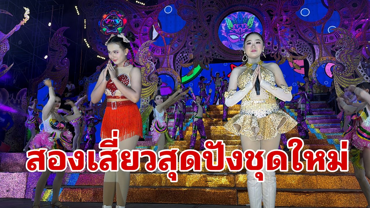สองเสี่ยวจัดเต็มพร้อมชุดใหม่#อุ๋งอิ๋งเพชรบ้านแพง 