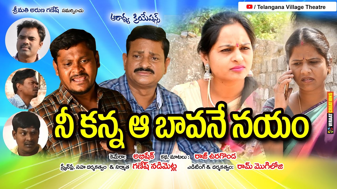 Nee Kanna aa Bavane Nayyam || Telangana Village Theatre || Ultimate Comedy