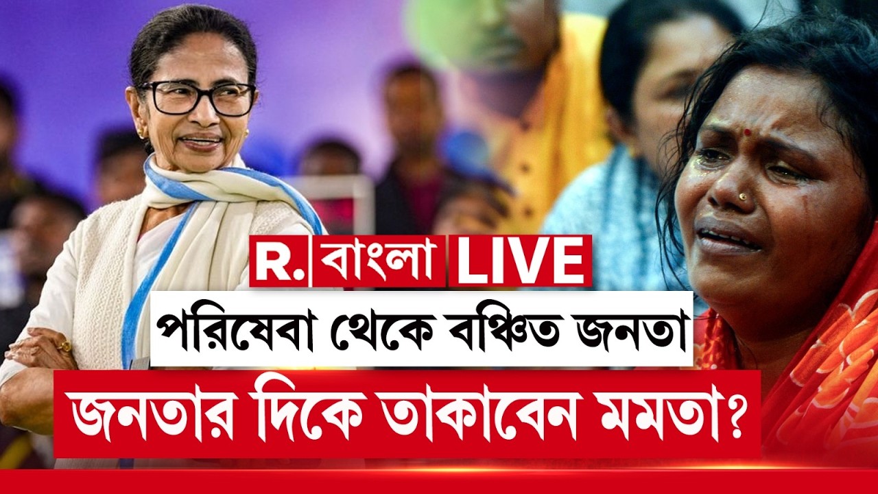 West Bengal News LIVE | ‘বাংলার বাড়ি’ প্রকল্পে দুর্নীতি। জেলায় জেলায় বেহাল হাসপাতাল। কোথায় মমতা?