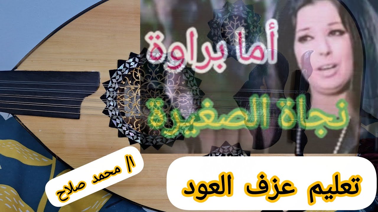 تعليم عزف العود _ اغنية ( اما براوة  ) الفنانة نجاة الصغيرة ❤️