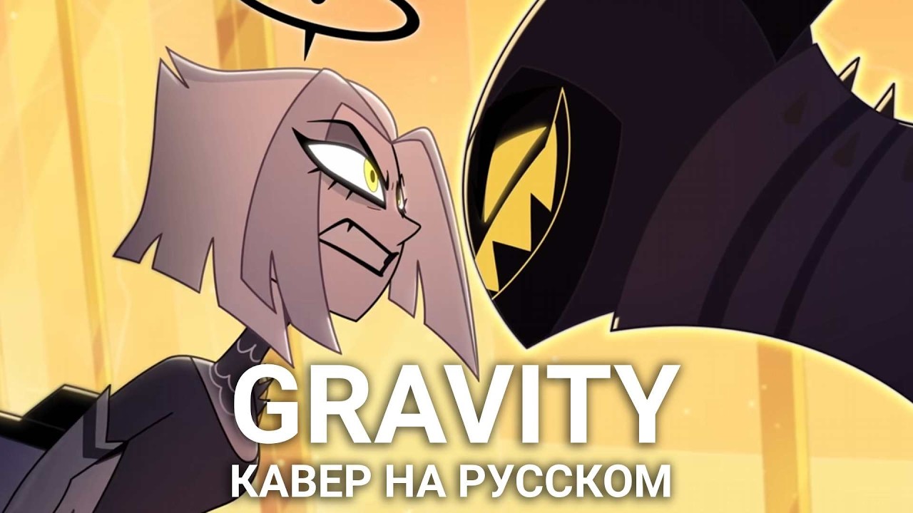 КАВЕР НА РУССКОМ Hazbin Hotel - Gravity ПЕРЕВОД ПЕСНИ ХАЗБИН ОТЕЛЬ ft. Lenpaca