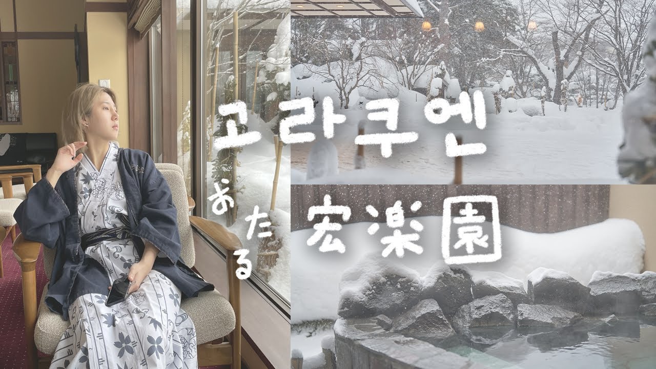 「일본 Vlog」 온천이라는 이름의 낙원, 료칸 고라쿠엔에서의 하루🕊️ | 홋카이도 여행기/오타루 료칸/고라쿠엔