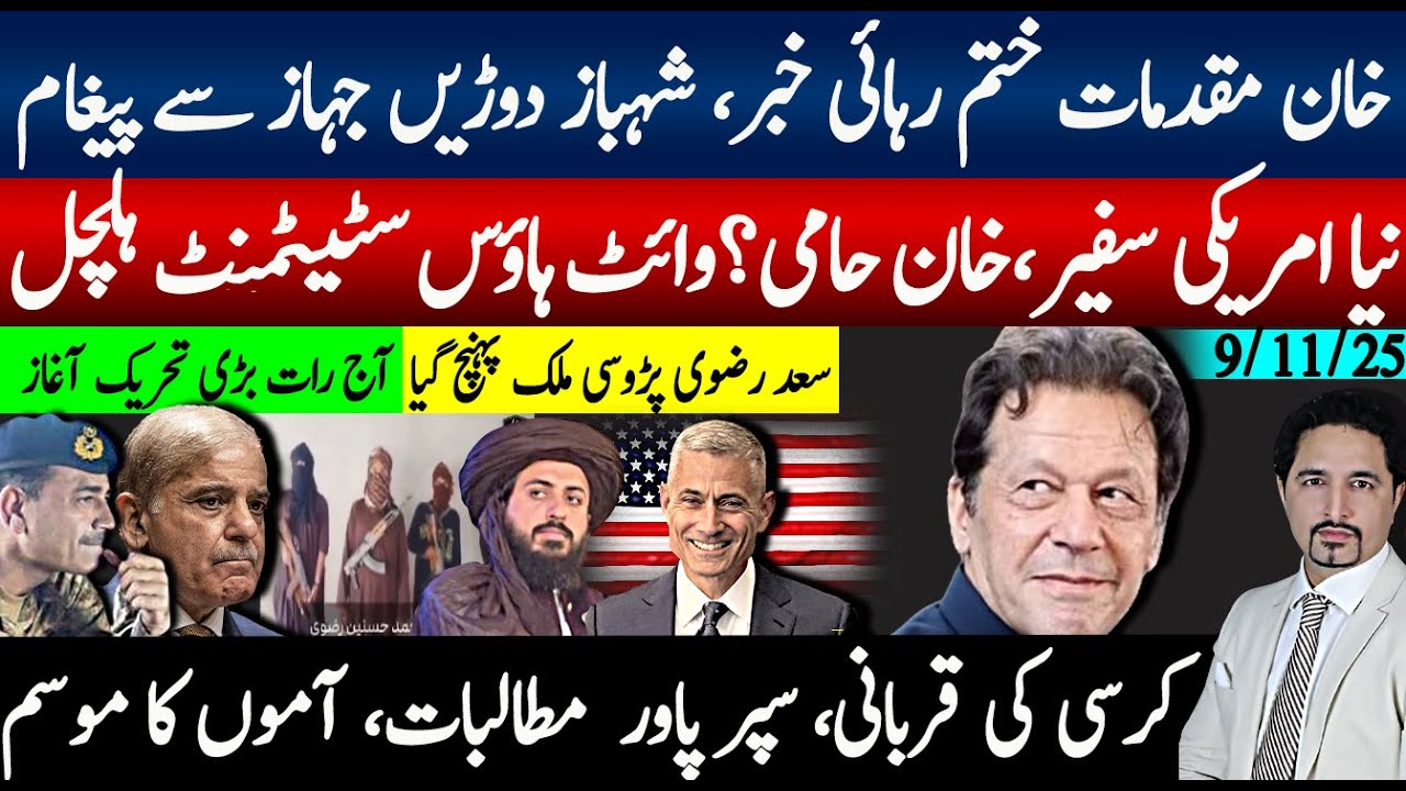 ن لیگ سے دھوکہ، 27ویں ترمیم خان رہائی کا راستہ، اسٹیبلشمنٹ کا کھیل، فیلڈ مارشل مشکل، رضوی افغانتسان؟