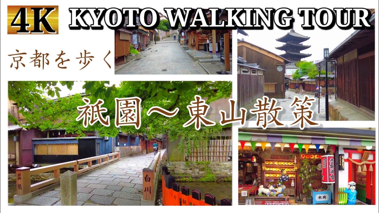 京都を歩く【祇園東山】祇園新橋～切り通し～花見小路～石塀小路～二寧坂～産寧坂～五重の塔【4K】2021年6月の京都