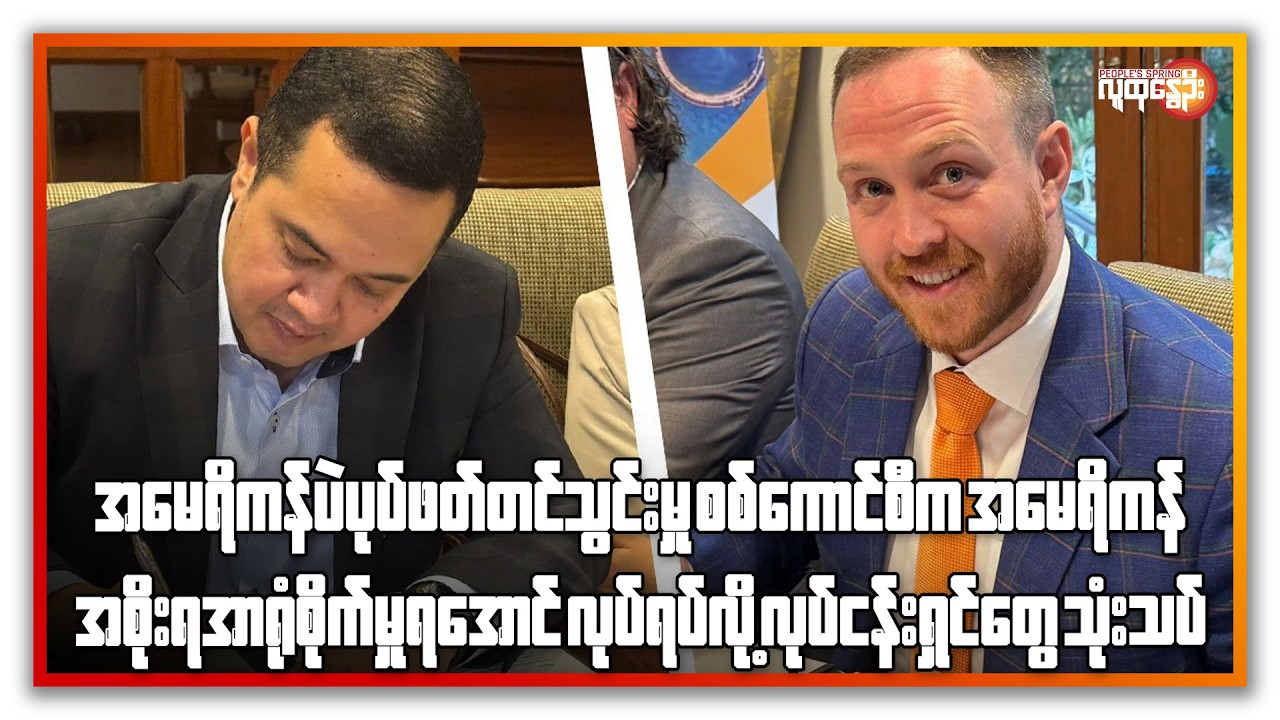 အမေရိကန်ပဲပုပ်ဖတ်တင်သွင်းမှုစစ်ကောင်စီကအမေရိကန်အစိုးရအာရုံစိုက်မှုရအောင်လုပ်ရပ်လို့တွေသုံးသပ်