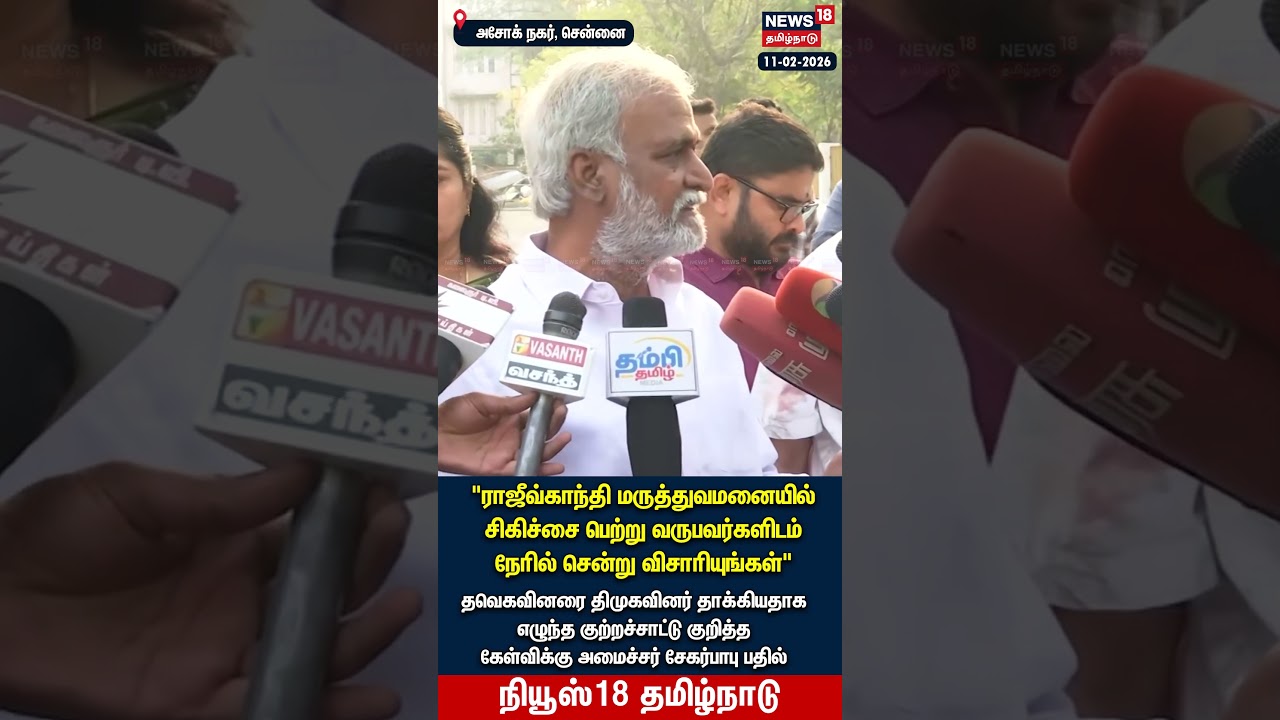 Sekar Babu | ராஜிவ்காந்தி மருத்துவமனையில் சிகிச்சை பெற்று வருபவர்களிடம் விசாரியுங்கள் | N18S