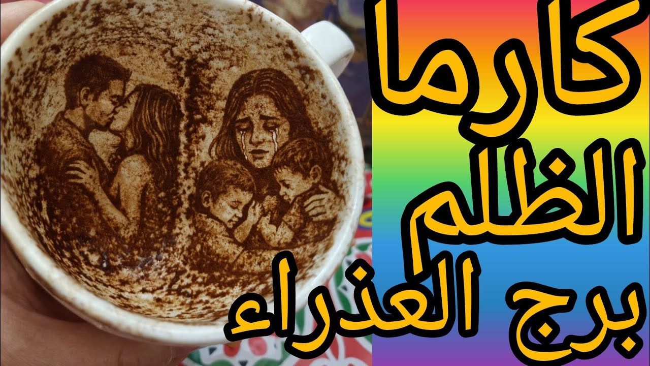 كارما الظالم برج العذراء استحضر ملامح الشخص اللي بتفكر فيه وهقول لك اسراره وخبايا كانت بتقرا من وراك