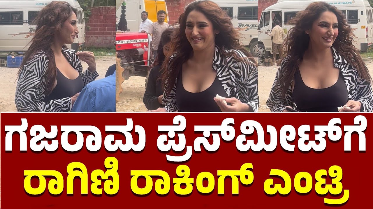 ಗಜರಾಮ ಪ್ರೆಸ್‌ಮೀಟ್‌ಗೆ ರಾಗಿಣಿ ಎಂಟ್ರಿ...| Ragini Dwivedi Entry at Gajarama Pressmeet |Kannada Filmology