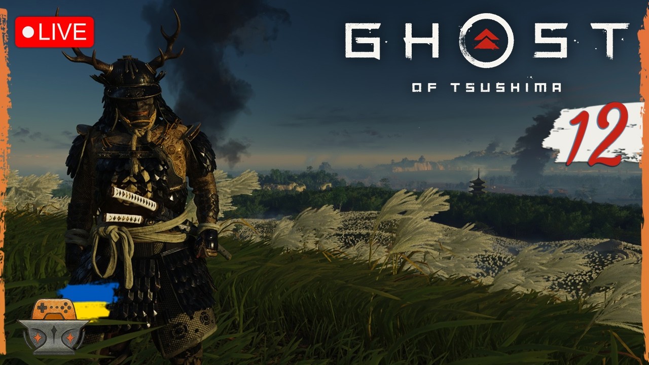 Ghost of Tsushima #12 | Неочікуваний самурай проходить якісь місії | проходження українською (UA)