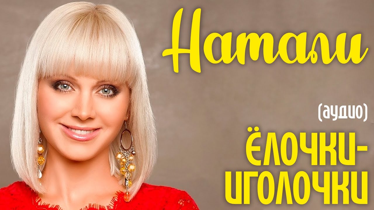 Натали - Елочки иголочки (аудио)