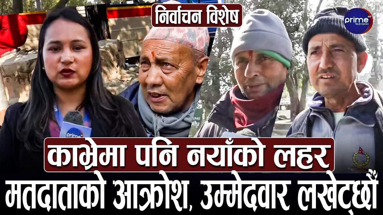 काभ्रे–२ मा पुराना दललाई नयाँको टक्कर, मतदाताको अभिव्यक्तिले उम्मेदवारलाई चक्कर | Prime TV HD