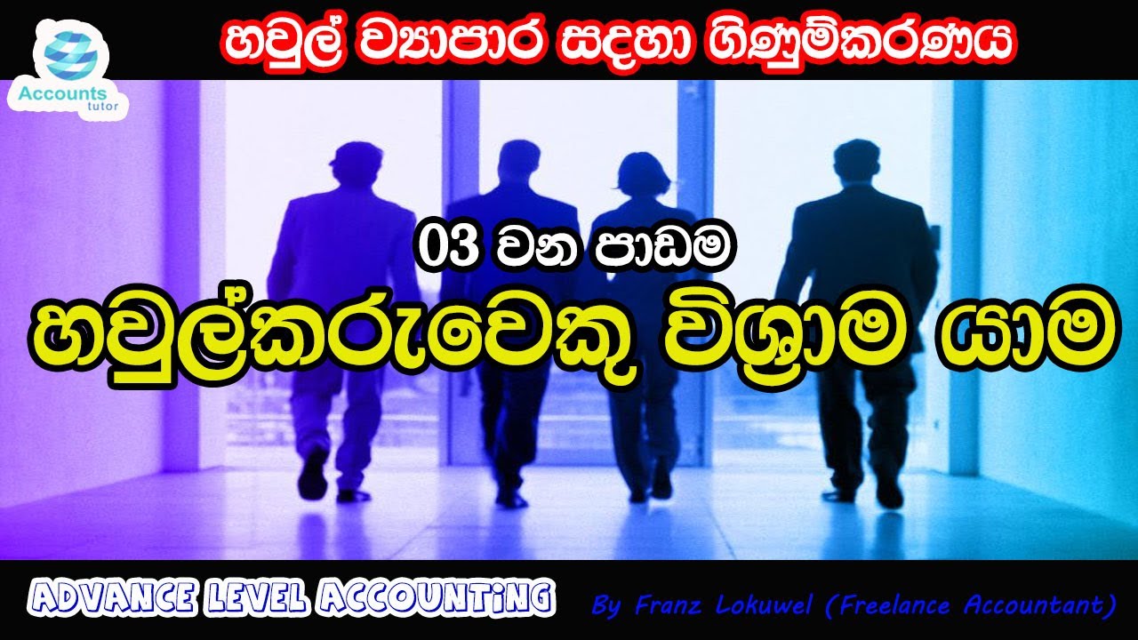 Partnership Accounting | al accounting sinhala | accounting