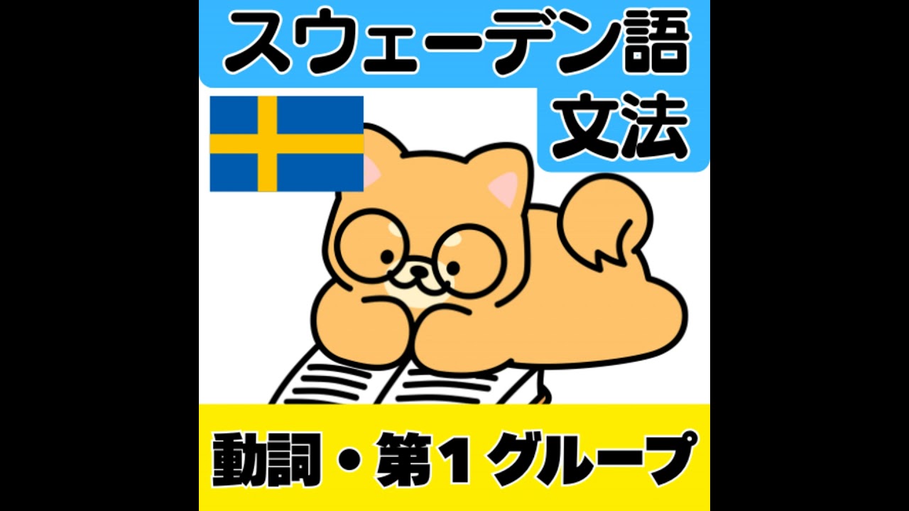 スウェーデン語の動詞・第１グループの変化例（ネイティブ発音付き）