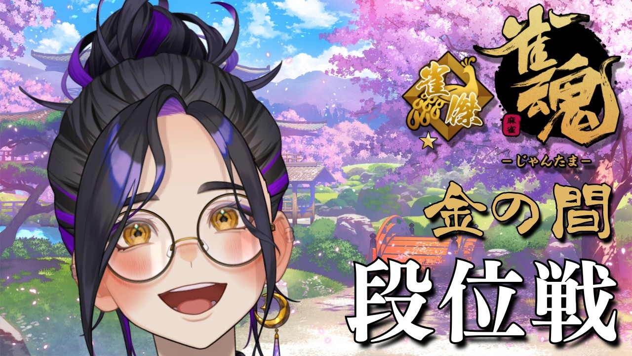 【#雀魂 47】雀傑2への昇段戦になるかもぉ〜〜！金の間でじゃんたま段位戦【Vtuber長月朔/ナガツキ サク】