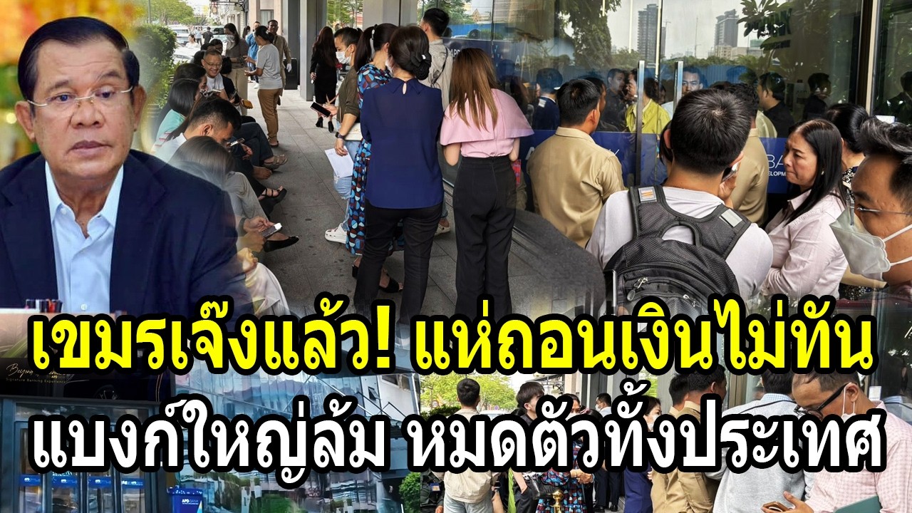 เขมรเจ๊งแล้ว! แห่แตกฮือถอนเงินไม่ทัน แบงก์ใหญ่ล้มทำหมดตัวทั้งประเทศ