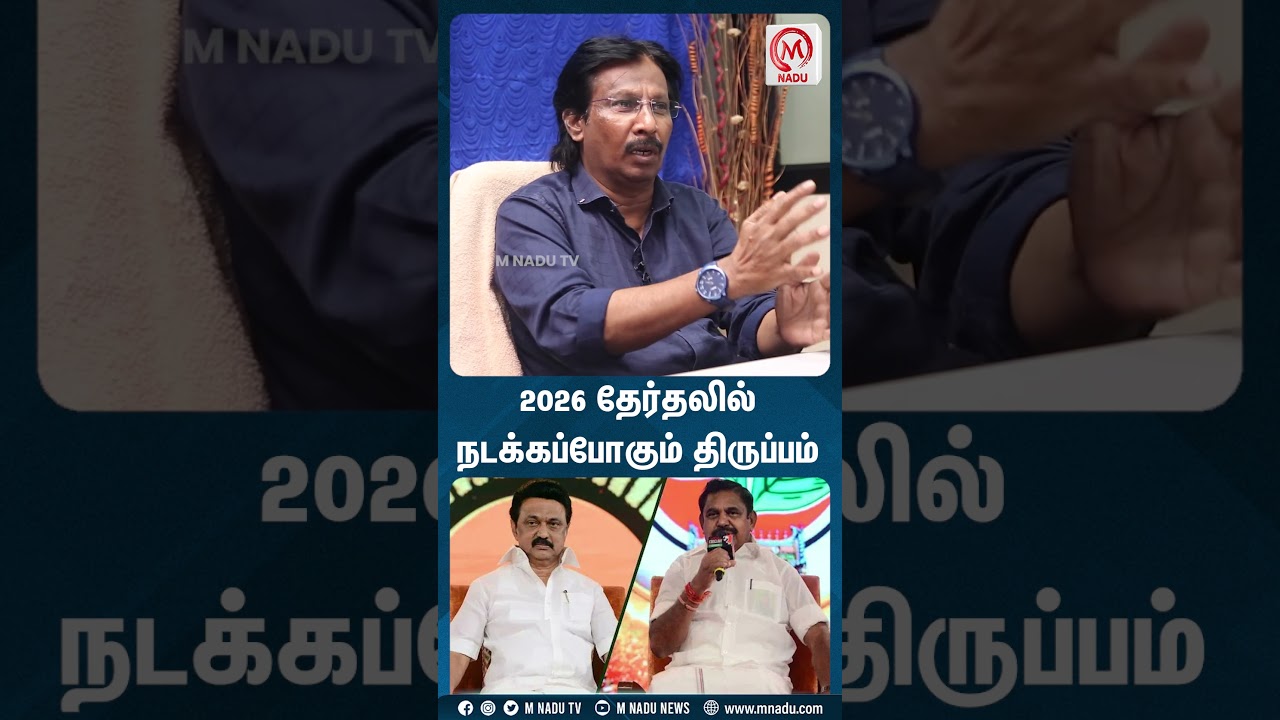 2026 தேர்தலில் நடக்கப்போகும் திருப்பம் | MNadu Digital | MNadunews | MNadu | Muthaleef