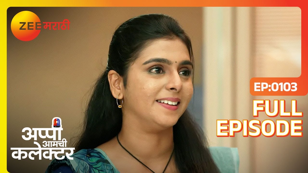 आक्काने सुषमाला अप्पीच्या लग्नाची चेतावणी! | Appi Amchi Collector | Full Ep 103 | Zee Marathi