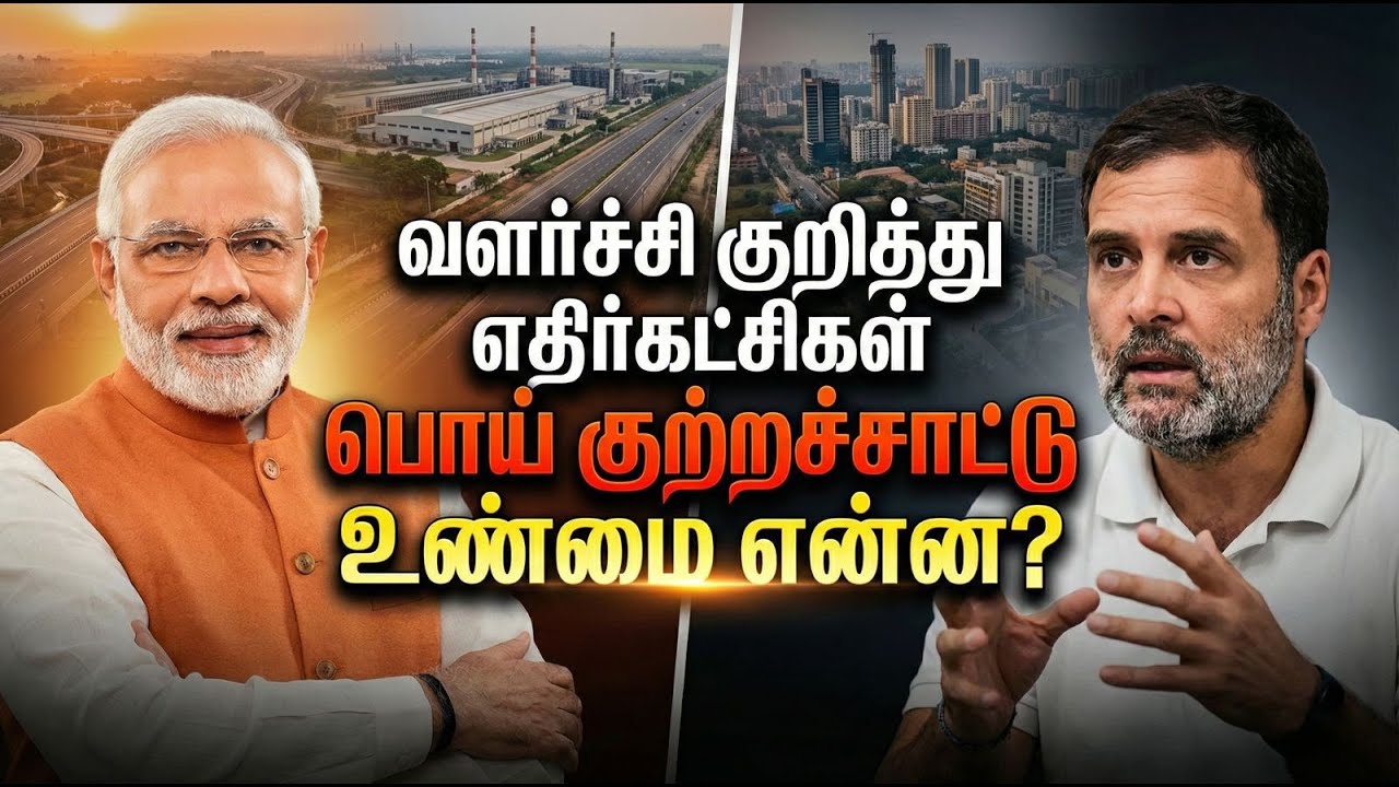 வளர்ச்சி குறித்துஎதிர்கட்சிகள் பொய் குற்றச்சாட்டு - உண்மை என்ன? | BJP | Congress | Tamil News