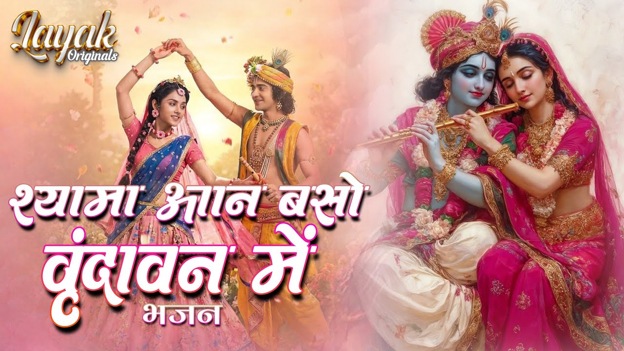 Shyama Aan Baso | श्यामा आन बसों वृन्दावन मे | Shyama Aan Baso Vrindavan Mein | Radha Krishna Bhajan