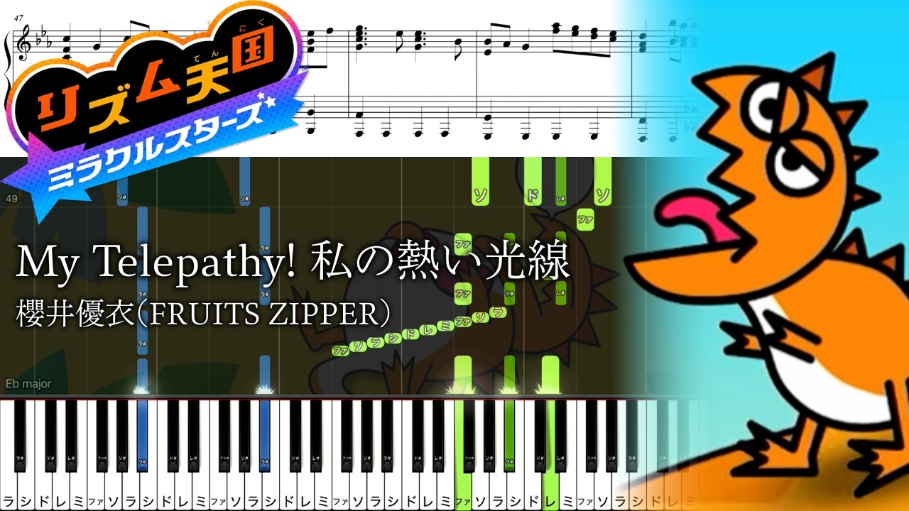 【ピアノ楽譜】My Telepathy! 私の熱い光線 / 櫻井優衣(FRUITS ZIPPER)【ソロ上級】リズム天国 ミラクルスターズ アレのエサ BGM