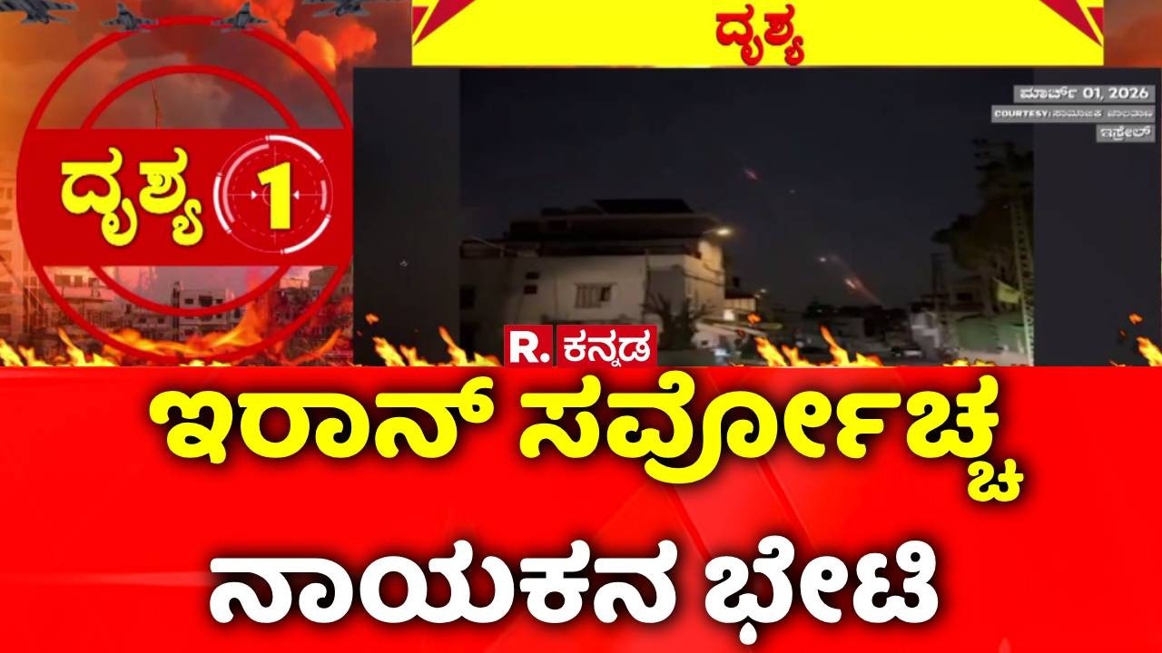 Israel-USA Joint Military Operation On Iran:  ಇರಾನ್​​ ಸರ್ವೋಚ್ಚ ನಾಯಕನ ಭೇಟಿ