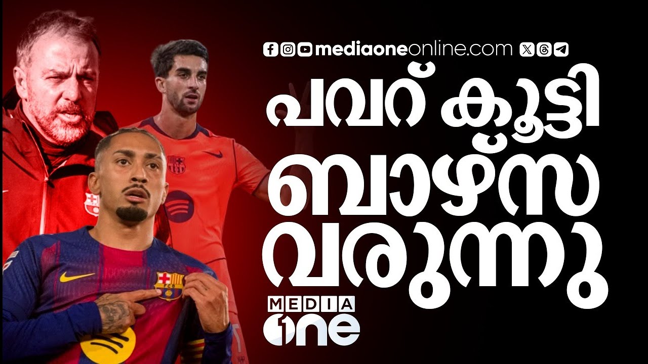ഫുൾ ഫോമിൽ ഫെറാൻ, പരിക്കുമാറിയ റാഫീന്യയും ബാക്ക് ; ഫ്ലിക്കിൻ്റെ ബാഴ്സ  ട്രാക്കിലാണ് | FC BARCELONA |
