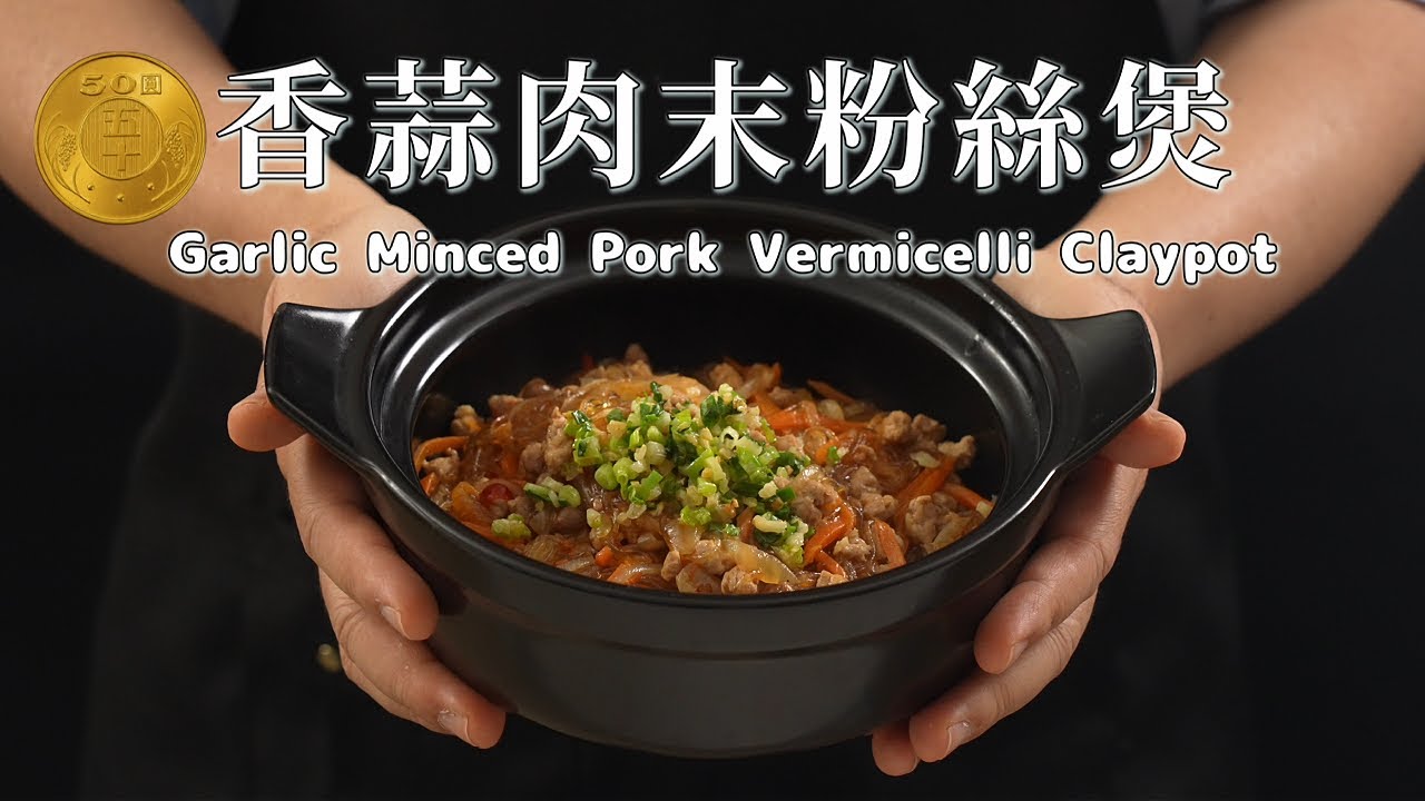《50塊煮什麼》#香蒜肉末粉絲煲 只要50元！學會煸蒜油做出媲美餐廳的美味