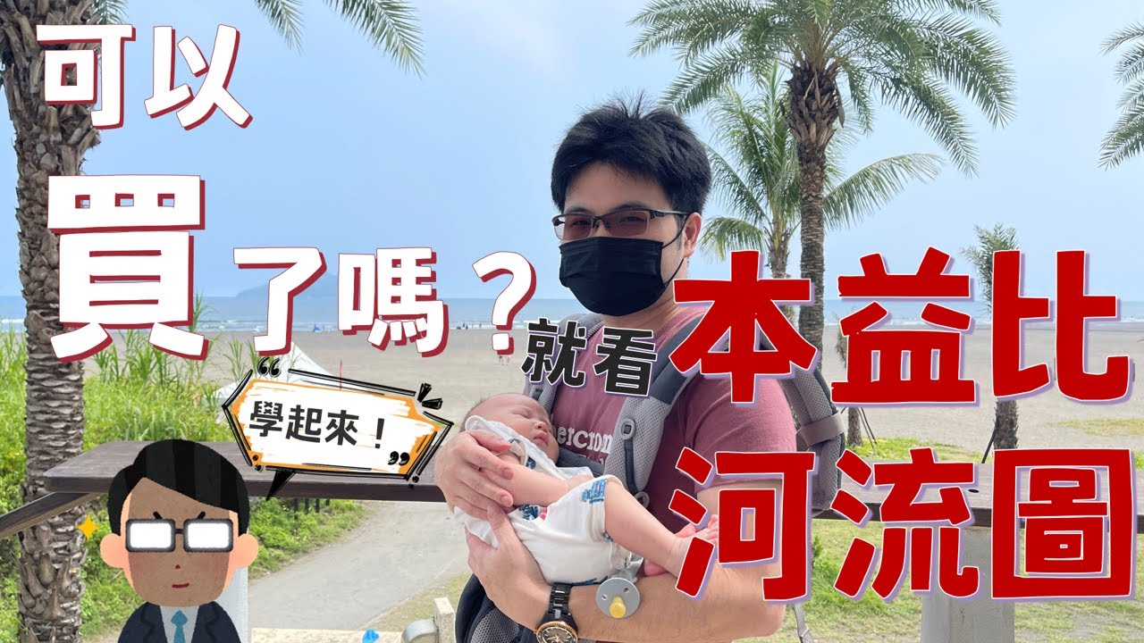 【阿格力】接刀還是撿便宜？如何判斷價值？本益比河流圖給你答案