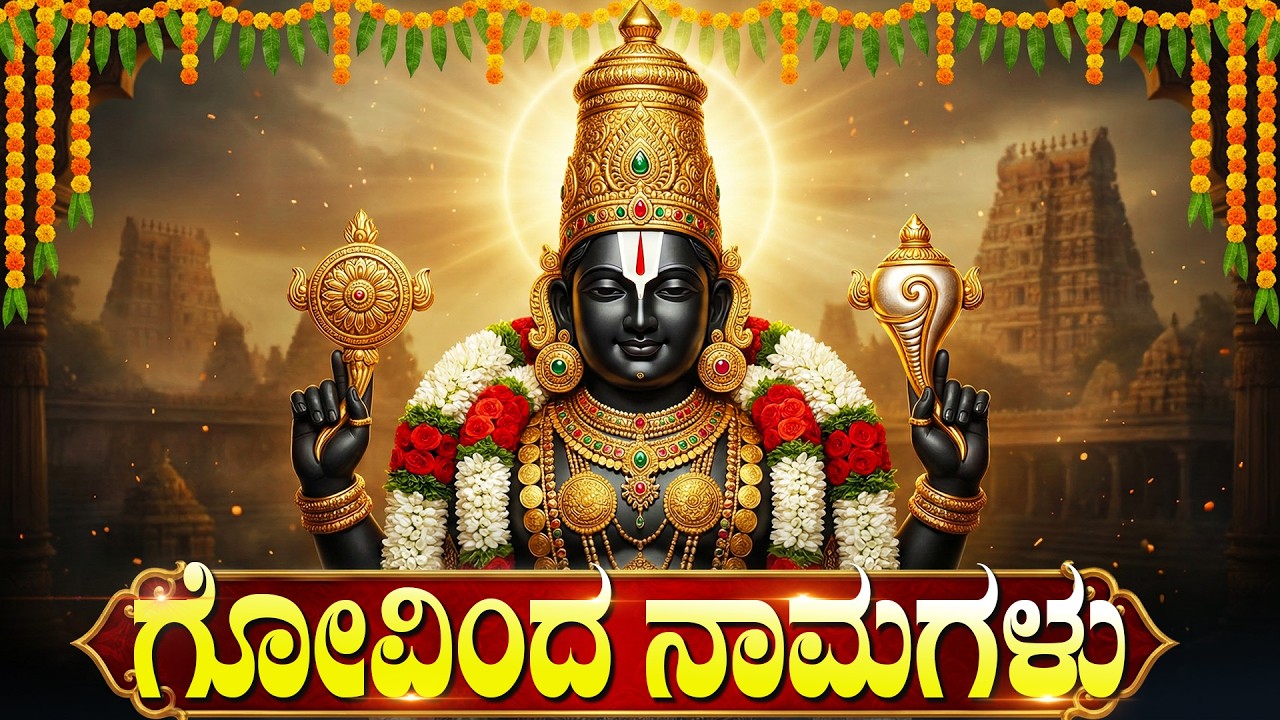 ಬನದ ಹುಣ್ಣಿಮೆ ವಿಶೇಷ ಗೋವಿಂದ ನಾಮಗಳು ಕನ್ನಡ ಲಿಪಿ | Govinda Namalu | Venkateshwara Kannada Bhakti Songs