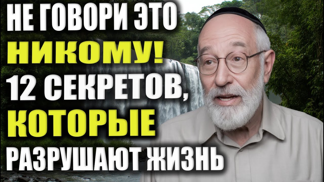 12 Истин, Которые Нельзя Никому Открывать | Еврейская Мудрость, Проверенная Жизнью