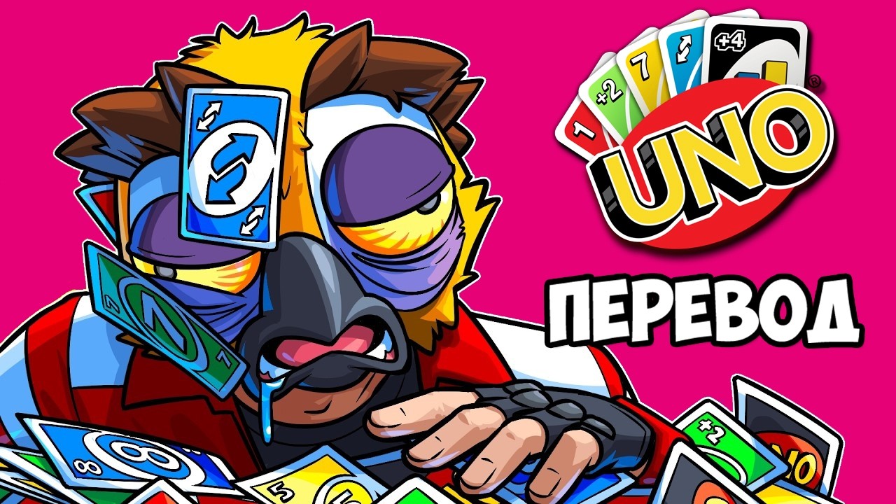 UNO Смешные моменты (перевод) 🎴 САМАЯ АДРЕНАЛИНОВАЯ СЕРИЯ (Карты Уно)