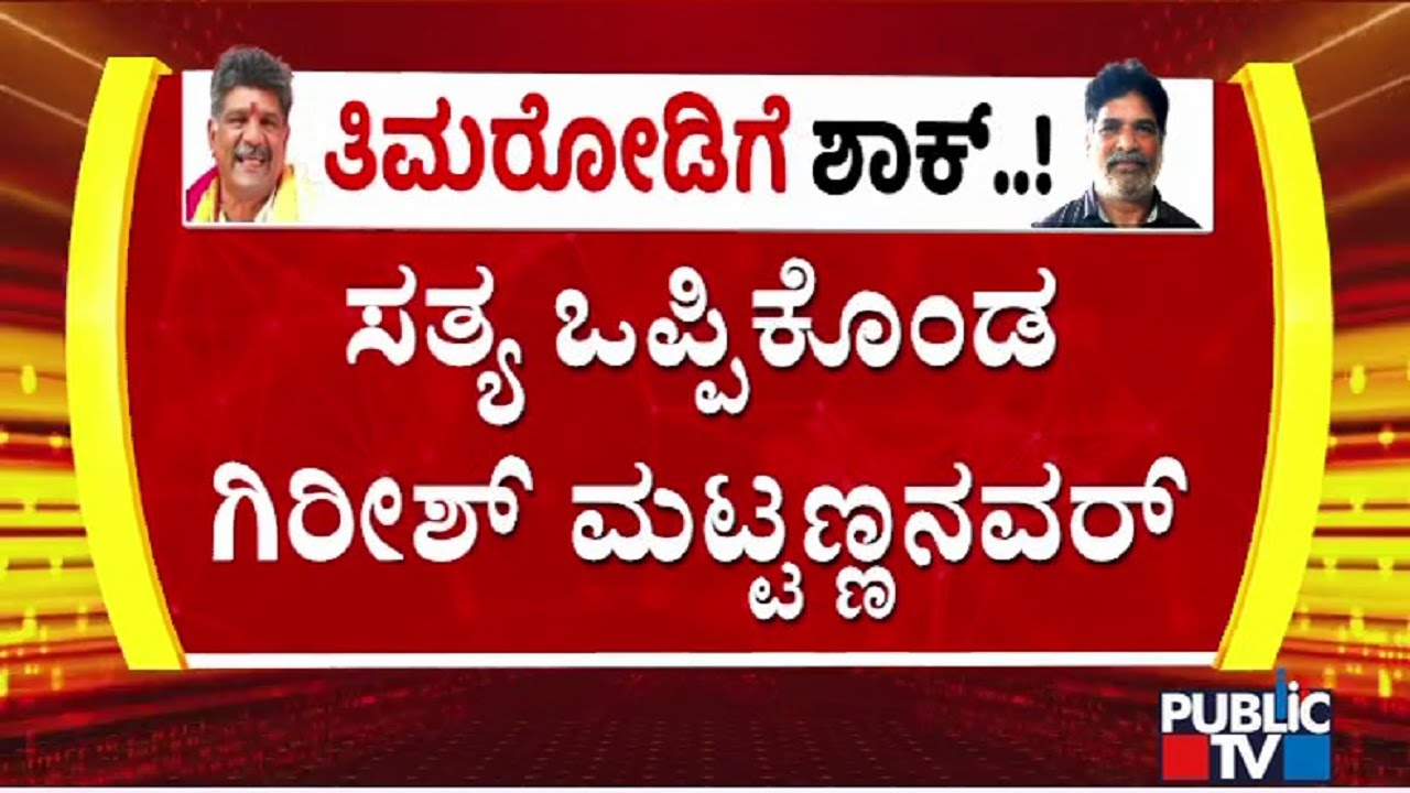 Girish Mattannavar Admits Giving Shelter To Chinnayya At Mahesh Shetty Thimarody's House